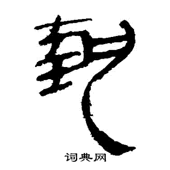 执隶书书法字典