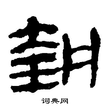 执隶书书法字典