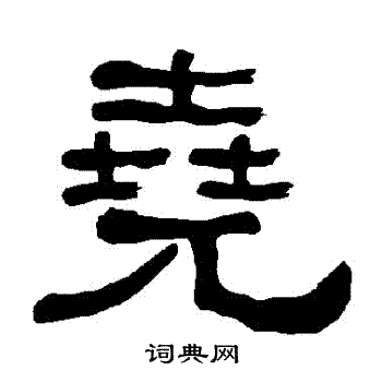 尧书法字典