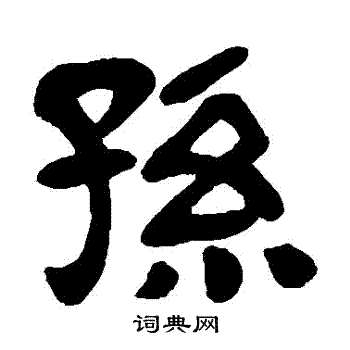 孙隶书书法字典