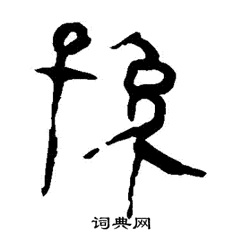 孙隶书书法字典