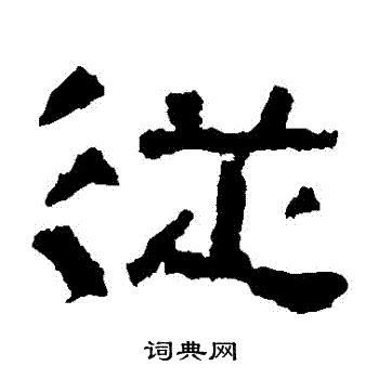 从隶书书法字典