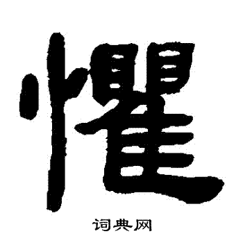 惧书法字典