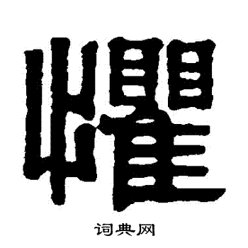 惧隶书书法字典