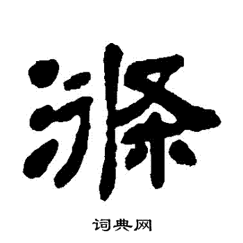 涤书法字典