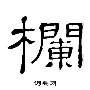 栏书法字典