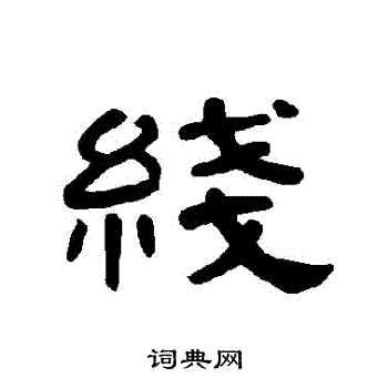 线隶书书法字典