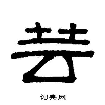 芸书法字典