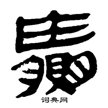 赢书法字典