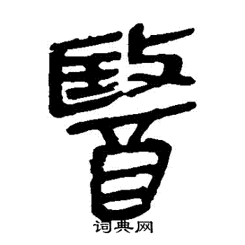 医书法字典