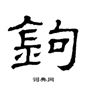 钩书法字典