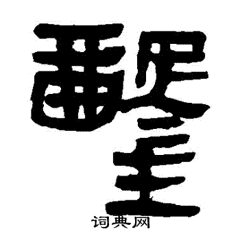 凿书法字典