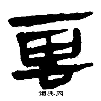 云字隶书写法_云隶书怎么写好看_云书法图片_词典网