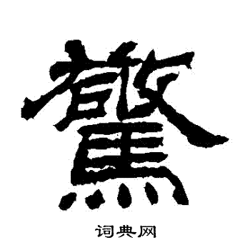 惊隶书书法字典