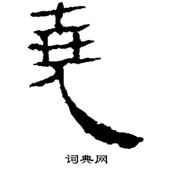 兑书法字典