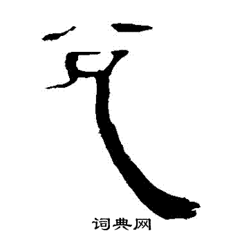 兑书法字典