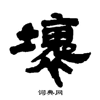 坏书法字典