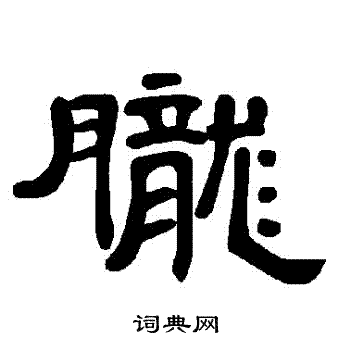 胧书法字典