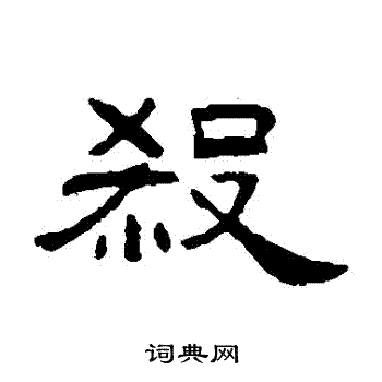 杀书法字典