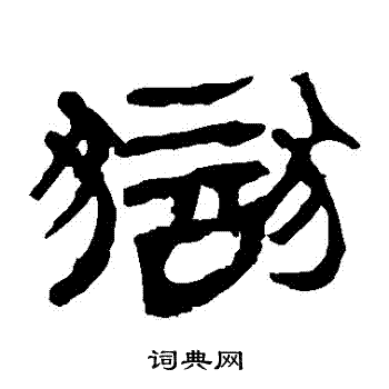 狱书法字典