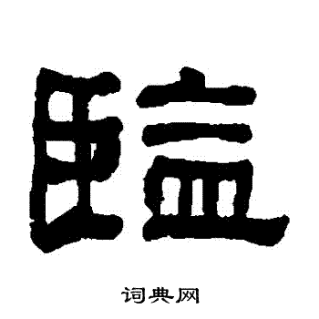 监书法字典