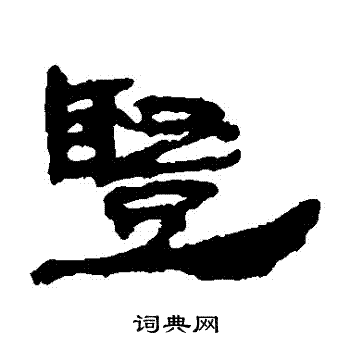 竖毛笔书法欣赏  张迁碑写的竖 韩仁铭写的竖 何子贞写的竖 居延简写