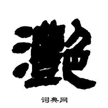 邓石如写的顽字_邓石如顽字写法_邓石如顽书法图片_词典网