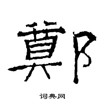 郑隶书书法字典