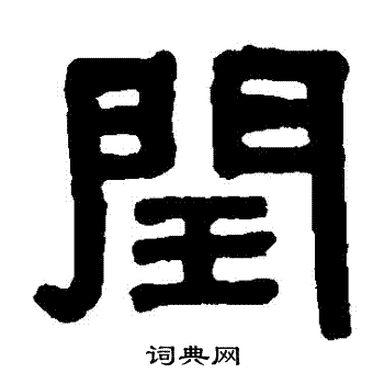 闰隶书书法字典