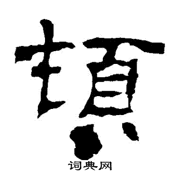 顿隶书书法字典