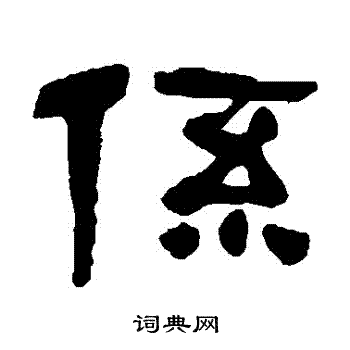 系隶书书法字典