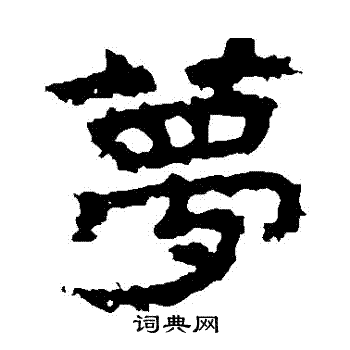 梦隶书书法字典