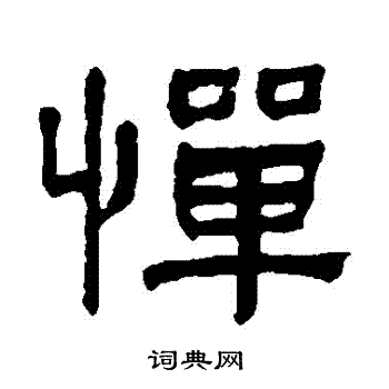 惮书法字典