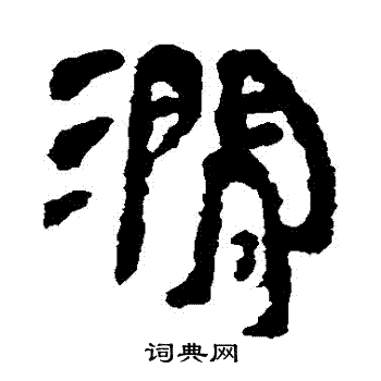 涧书法字典