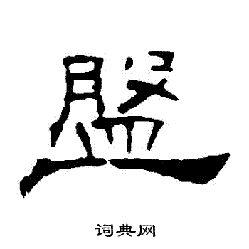 叶慧明碑写的隶书圣