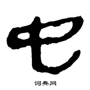 虫书法字典