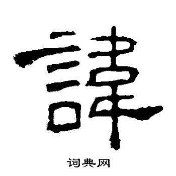 讳隶书书法字典