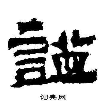 鲜于璜碑写的楷书洪字_鲜于璜碑洪字楷书写法_词典网