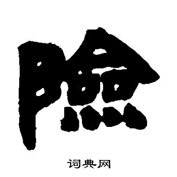 险字隶书写法_险隶书怎么写好看_险书法图片_词典网
