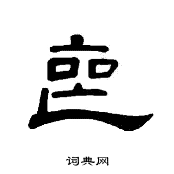 丧隶书书法字典