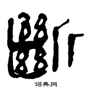 断隶书书法字典