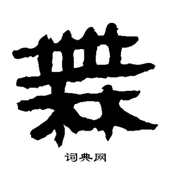 无隶书书法字典