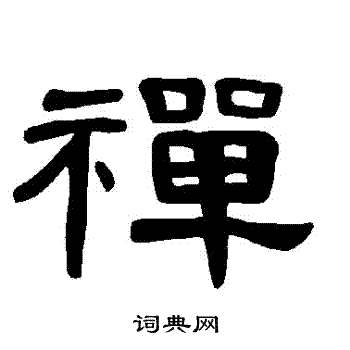 禅隶书书法字典