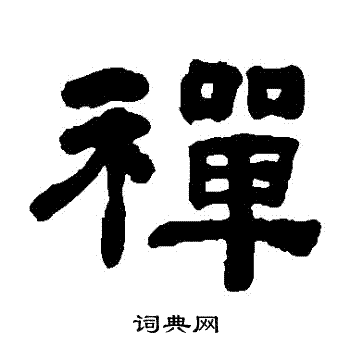 禅隶书书法字典