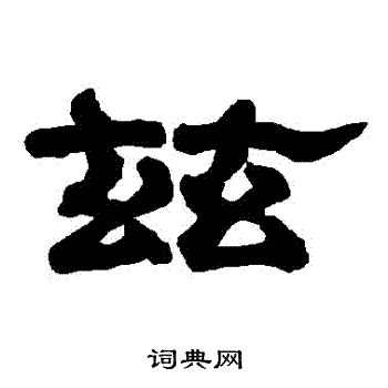 兹隶书书法字典