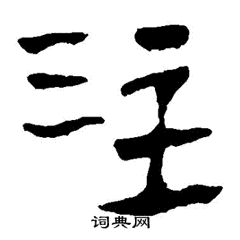 注隶书书法字典