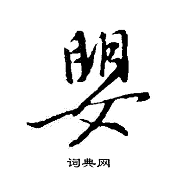 李世民写的草书器