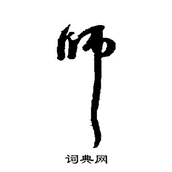 师行书书法字典