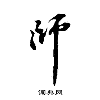 师字行书写法_师行书怎么写好看_师书法图片_词典网