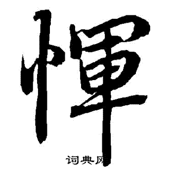 恽行书书法字典